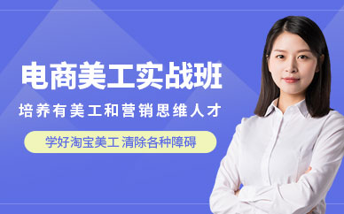 深圳淘寶美工學(xué)習(xí)班