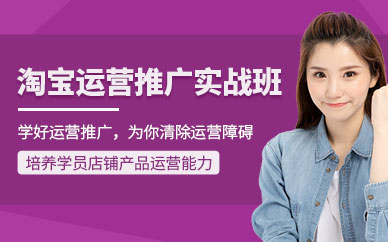 深圳淘寶運(yùn)營(yíng)培訓(xùn)