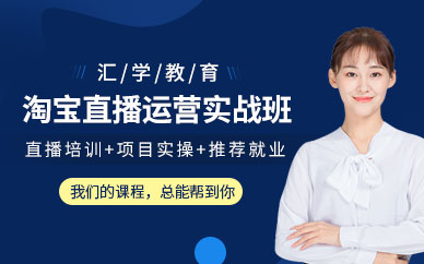深圳淘寶直播培訓(xùn)