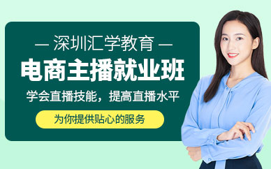 深圳電商主播培訓課程