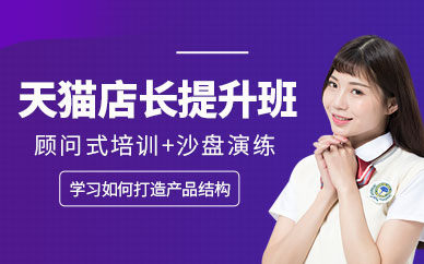 深圳天貓店長(zhǎng)培訓(xùn)
