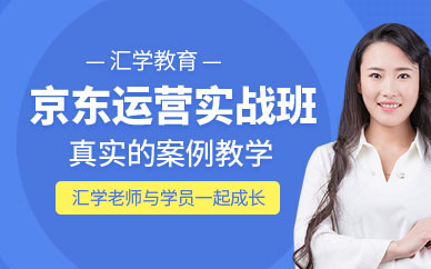 深圳京東運營培訓班