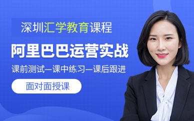 深圳阿里巴巴學習班