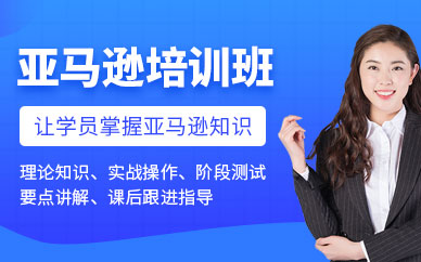 深圳亞馬遜課程