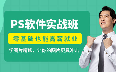 深圳ps輔導(dǎo)班