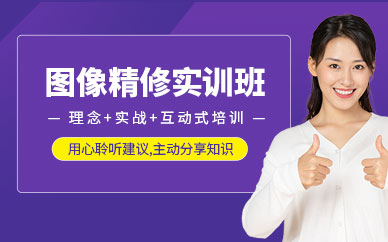深圳圖像精修實(shí)訓(xùn)班