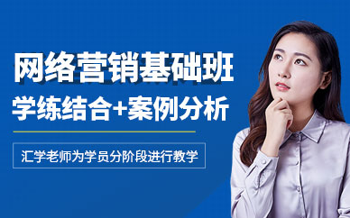 深圳網(wǎng)絡(luò)營(yíng)銷(xiāo)班