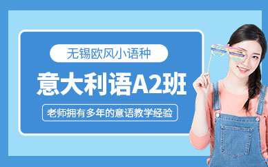 無錫意大利語培訓中心