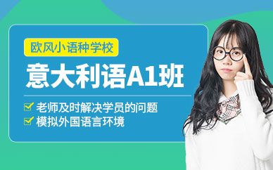 無錫意大利語培訓