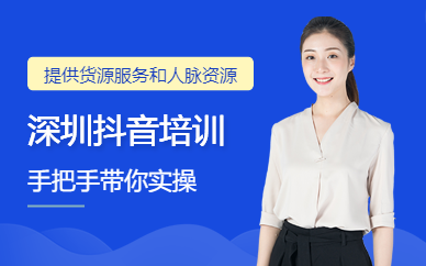 深圳抖音培訓(xùn)