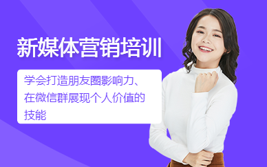 深圳新媒體營銷培訓