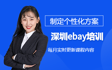 深圳ebay培训