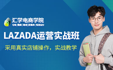 深圳lazada電商運營培訓(xùn)