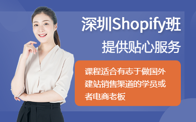 深圳匯學(xué)Shopify班