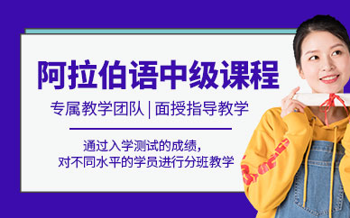 無(wú)錫阿拉伯語(yǔ)學(xué)校