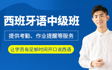 無(wú)錫西班牙語(yǔ)培訓(xùn)