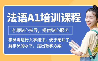 無錫法語學習班