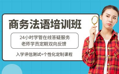 無錫法語培訓學校