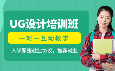 沈陽ug設(shè)計培訓(xùn)