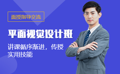 北京平面視覺設(shè)計(jì)培訓(xùn)