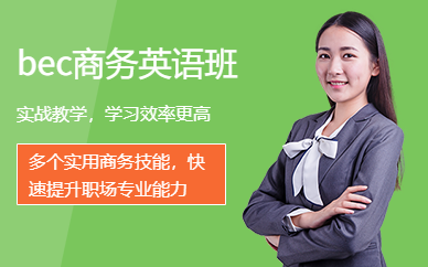 bec商務英語班
