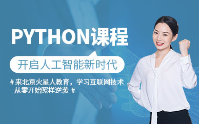 北京Python學習機構