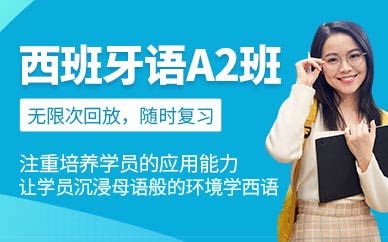 無錫西班牙語培訓(xùn)班