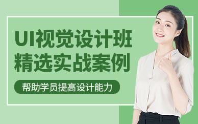 北京UI視覺設(shè)計(jì)培訓(xùn)班