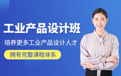 北京產品設計培訓機構