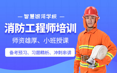 武汉市一级消防工程师培训