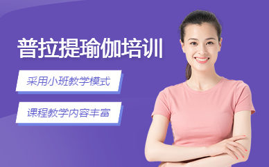普拉提瑜伽培訓(xùn)