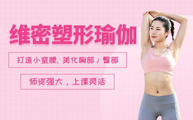 維密塑形瑜伽課程