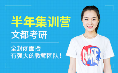 封閉式考研半年集訓營