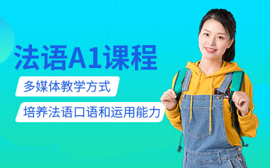 上海法語(yǔ)A1培訓(xùn)