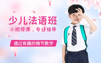 少兒法語培訓班