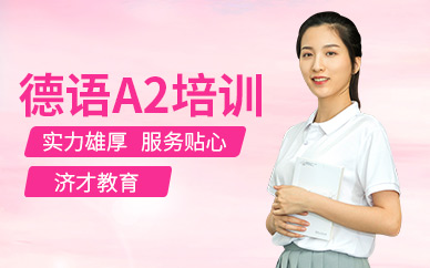 上海德語A2培訓