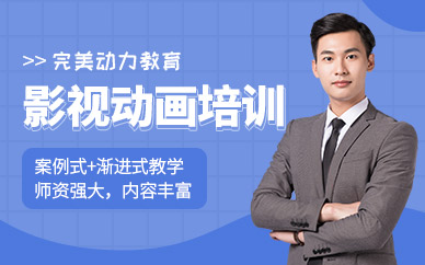 完美動(dòng)力影視動(dòng)畫培訓(xùn)