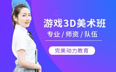 完美動力游戲3d美術(shù)培訓(xùn)