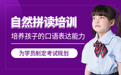 青島英語自然拼讀培訓