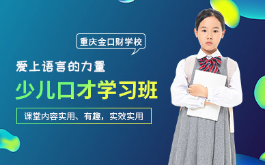 重慶少兒口才培訓(xùn)班