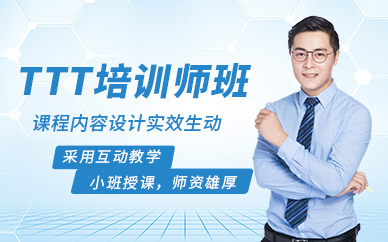 重慶ttt培訓(xùn)師培訓(xùn)