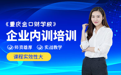 重慶企業(yè)內(nèi)訓(xùn)培訓(xùn)
