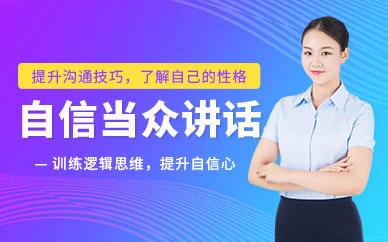 重慶當眾講話培訓班