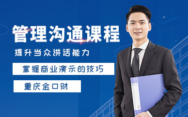 重慶管理溝通培訓(xùn)