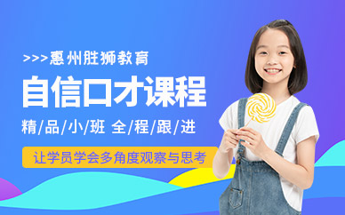 惠州市青少年口才培訓班