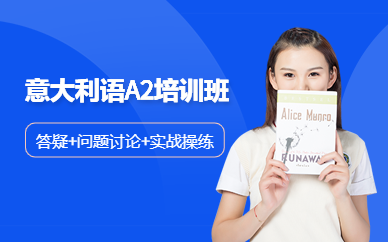 西安意大利語A2培訓班