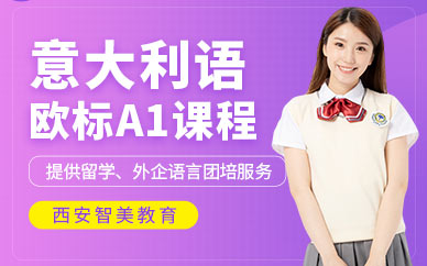 西安意大利語培訓(xùn)課程