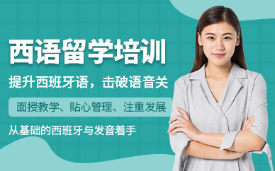西安西班牙語(yǔ)留學(xué)考試培訓(xùn)