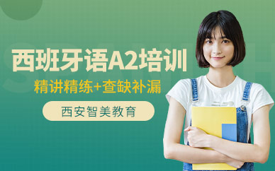 西安西班牙語A2培訓