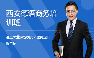 西安德語商務(wù)培訓(xùn)班
